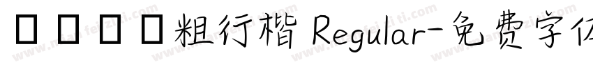 圖龍簡體粗行楷 Regular字体转换